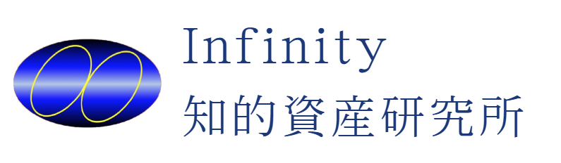Infinity知的資産研究所